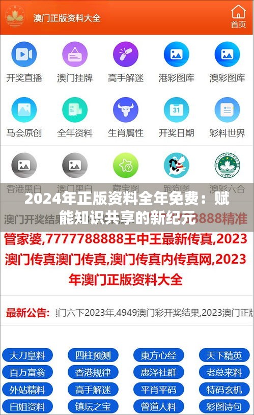 2024年正版资料全年免费：赋能知识共享的新纪元