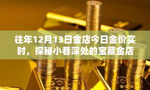 探秘小巷深处的宝藏金店，揭秘黄金价格的奥秘，今日金价实时更新！