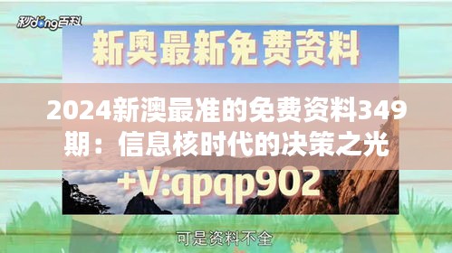 2024新澳最准的免费资料349期：信息核时代的决策之光