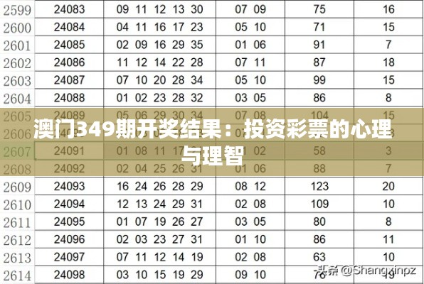 澳门349期开奖结果：投资彩票的心理与理智