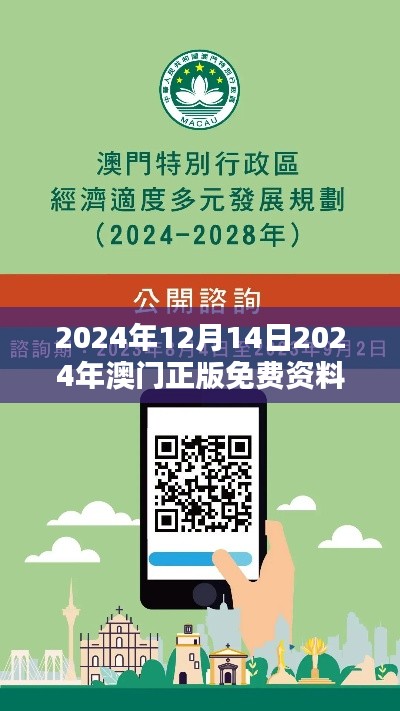 2024年12月14日2024年澳门正版免费资料：提升澳门知识信息普及程度