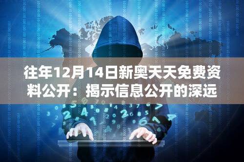 往年12月14日新奥天天免费资料公开：揭示信息公开的深远影响
