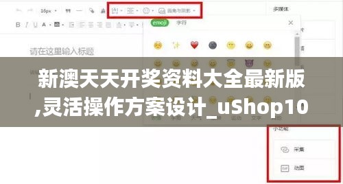 新澳天天开奖资料大全最新版,灵活操作方案设计_uShop10.125
