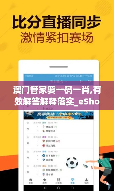 澳门管家婆一码一肖,有效解答解释落实_eShop16.201
