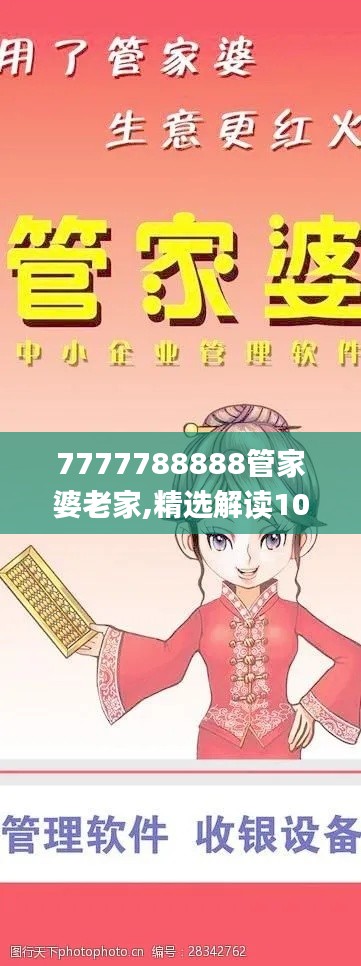 7777788888管家婆老家,精选解读100%精准_完整版6.545