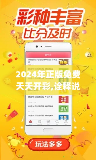 2024年正版免费天天开彩,诠释说明解析_Advanced5.969