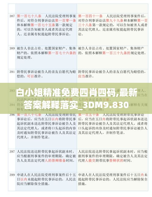 白小姐精准免费四肖四码,最新答案解释落实_3DM9.830