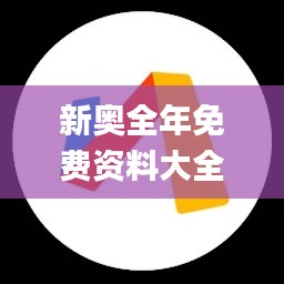 新奥全年免费资料大全安卓版,高效方案实施设计_AR版9.753