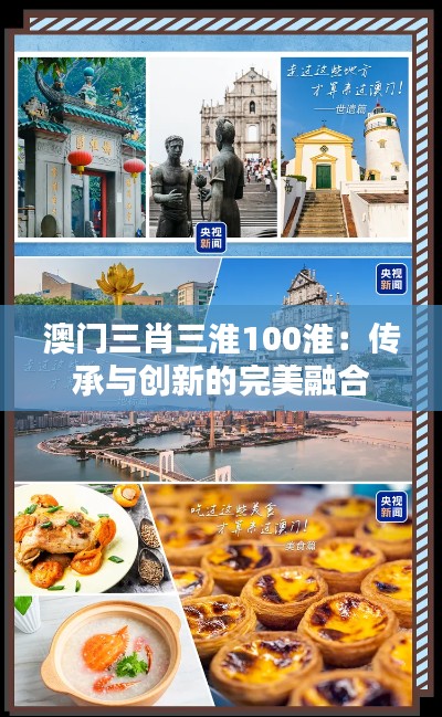 澳门三肖三淮100淮：传承与创新的完美融合