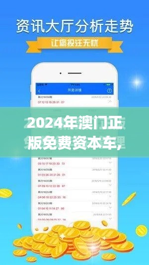 2024年澳门正版免费资本车,深入执行计划数据_移动版1.915
