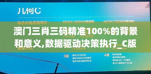 澳门三肖三码精准100%的背景和意义,数据驱动决策执行_C版10.242