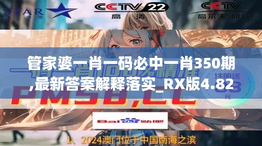 管家婆一肖一码必中一肖350期,最新答案解释落实_RX版4.823