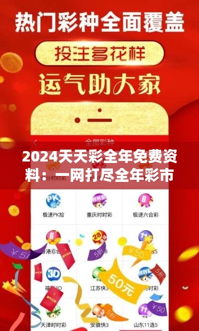 2024天天彩全年免费资料：一网打尽全年彩市动态与分析