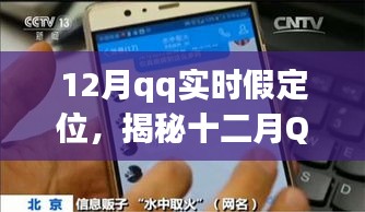 揭秘十二月QQ实时假定位背后的犯罪故事与影响