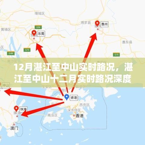 湛江至中山十二月实时路况深度解析与一路风云录