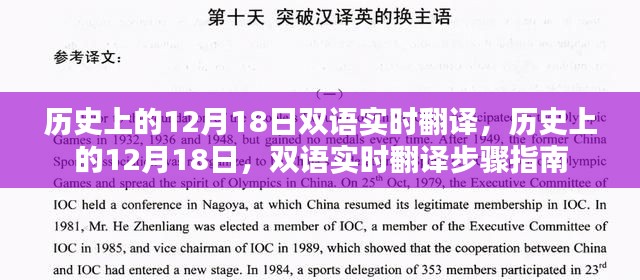 历史上的12月18日双语实时翻译指南与步骤解析