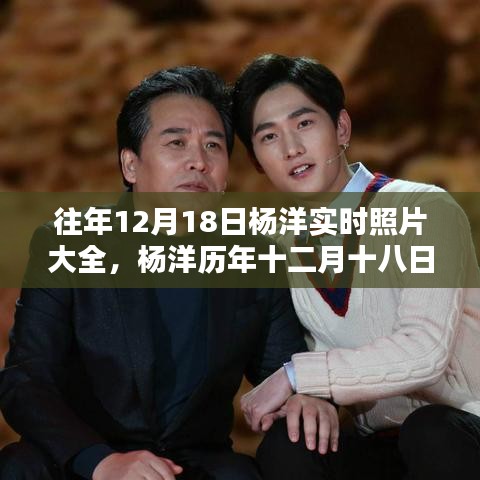 杨洋历年十二月十八日实时照片概览及大全分享