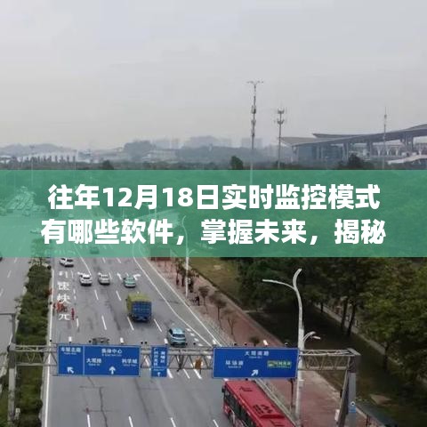 揭秘，引领变革的监控软件如何塑造我们的学习之路在十二月十八日的实时监控模式之下？