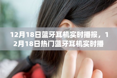 12月18日热门蓝牙耳机实时播报，选购指南与市场最新动态全解析