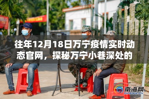 探秘万宁疫情阴影下小巷深处的独特风味，一家隐藏的特色小店