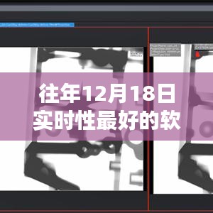 历年12月18日实时性能卓越软件深度评测，最佳软件探寻之路