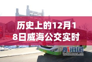 探寻威海公交历史变迁，十二月十八日实时查询回顾