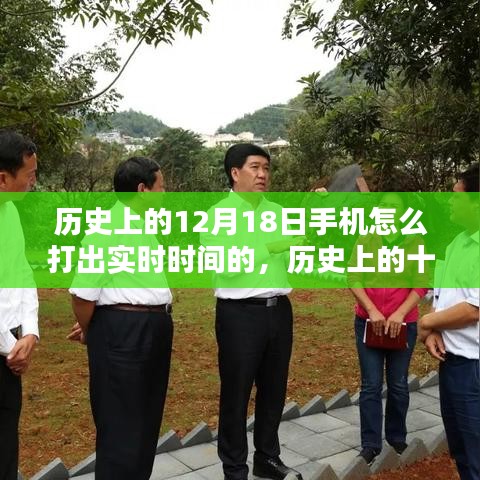 手机实时时间的诞生与影响，历史上的十二月十八日回顾