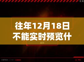 往年12月18日无法实时预览现象解析，原因、深度解析与案例分享