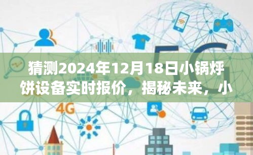 揭秘未来小锅烀饼设备市场，深度解析XXXX品牌报价与性能展望（预测至2024年）