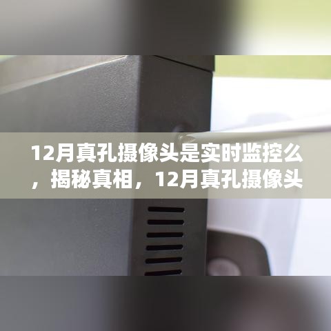 揭秘真相，关于12月真孔摄像头是否实时监控的真相探讨