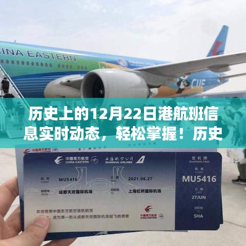 历史上的12月22日港航班实时动态查询攻略，轻松掌握航班信息全攻略！