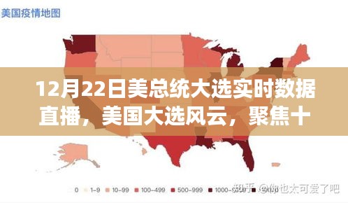 美国大选风云，聚焦实时数据直播下的竞选态势（直播时间，12月22日）