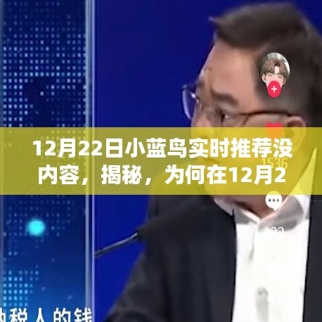 揭秘小蓝鸟实时推荐空白内容背后的原因，深度解析与解决方案分享