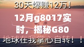 揭秘G8017科技新宠，引领十二月未来生活的科技使者！