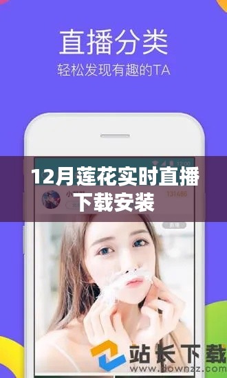 12月莲花实时直播，下载与安装指南
