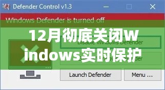 Windows实时保护关闭步骤详解及注意事项