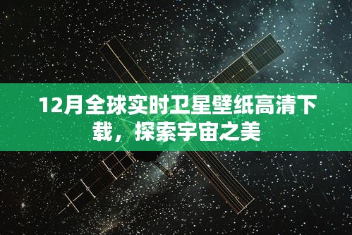 探索宇宙之美，全球实时卫星壁纸高清下载（12月版）