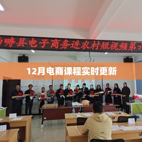 12月电商课程全新更新，学习最前沿知识