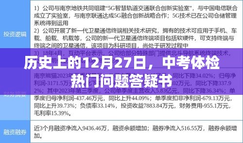 中考体检答疑日，历年12月27日热点问答集结