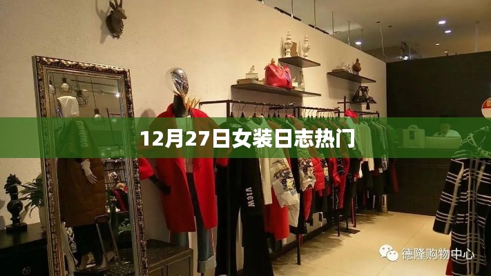 12月27日女装日志，时尚潮流热门解析