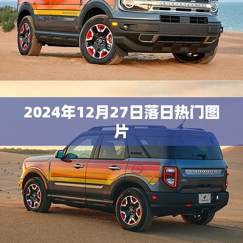 2024年落日盛景，热门图片欣赏