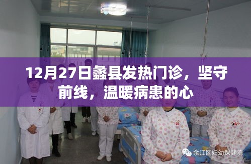 蠡县发热门诊坚守前线，守护患者温暖过冬