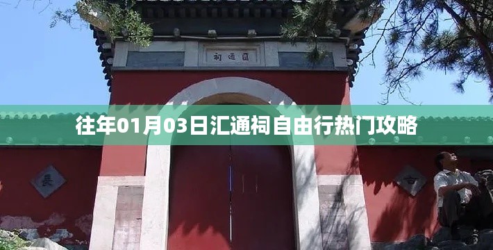 汇通祠自由行热门攻略，一日游攻略分享