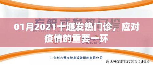 十堰发热门诊，应对疫情的关键防线