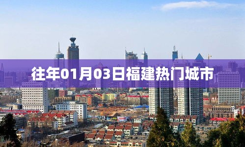 福建历年元旦热门城市盘点