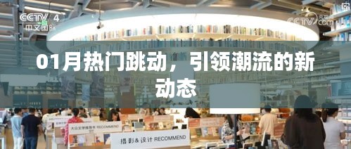 热门跳动新动态，潮流引领新风尚