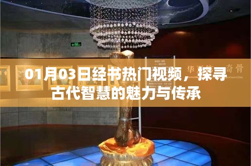 探寻古代智慧魅力，热门经书视频发布