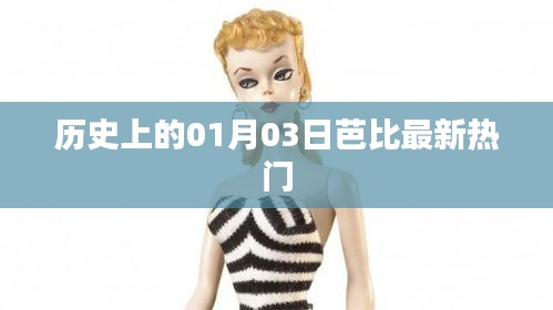 历史上的今日，芭比最新热门动态一网打尽！