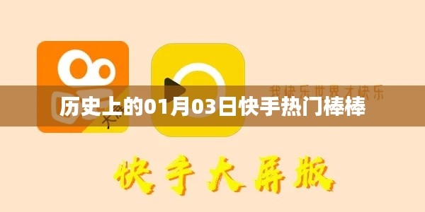 快手热门棒棒的历史起源，一月三日回顾