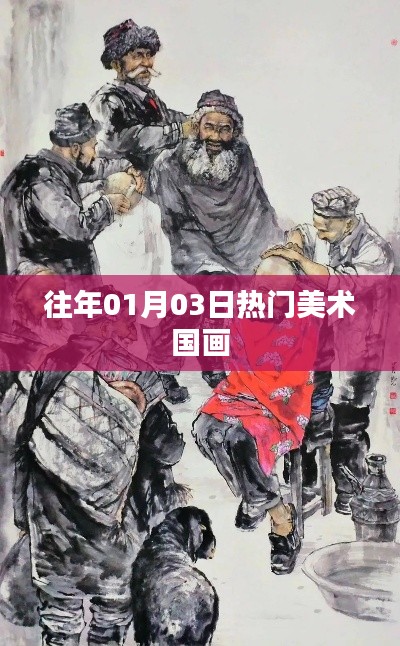 历年一月初国画热潮，经典之作悉数呈现